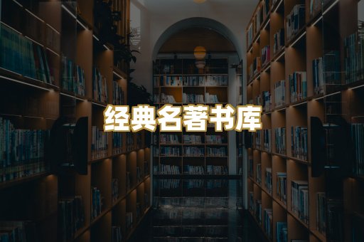 经典名著书库