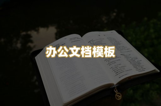 办公文档模板