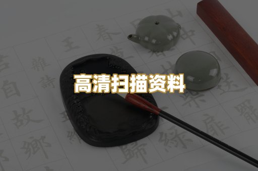 高清扫描资料